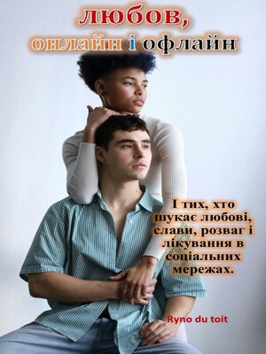 cover image of любов, онлайн і офлайн